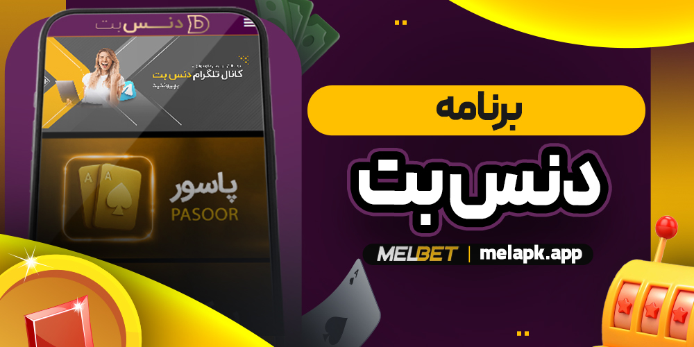 برنامه دنس بت