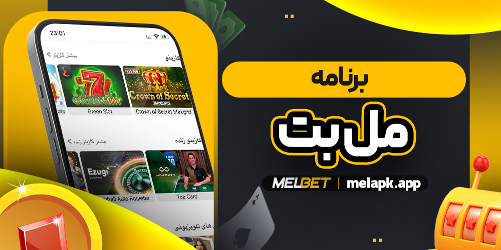 برنامه مل بت