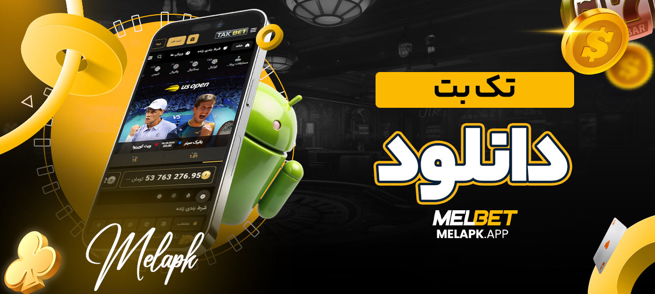 تک بت دانلود