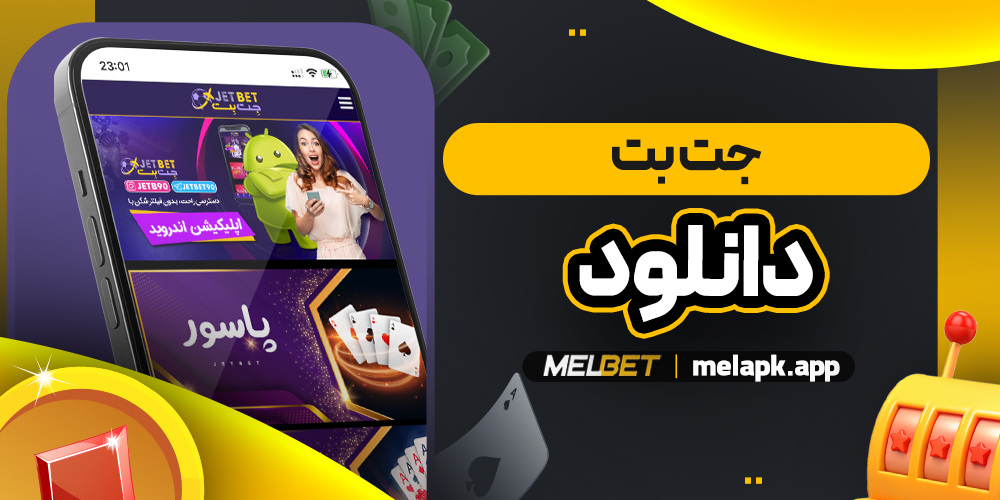 جت بت دانلود