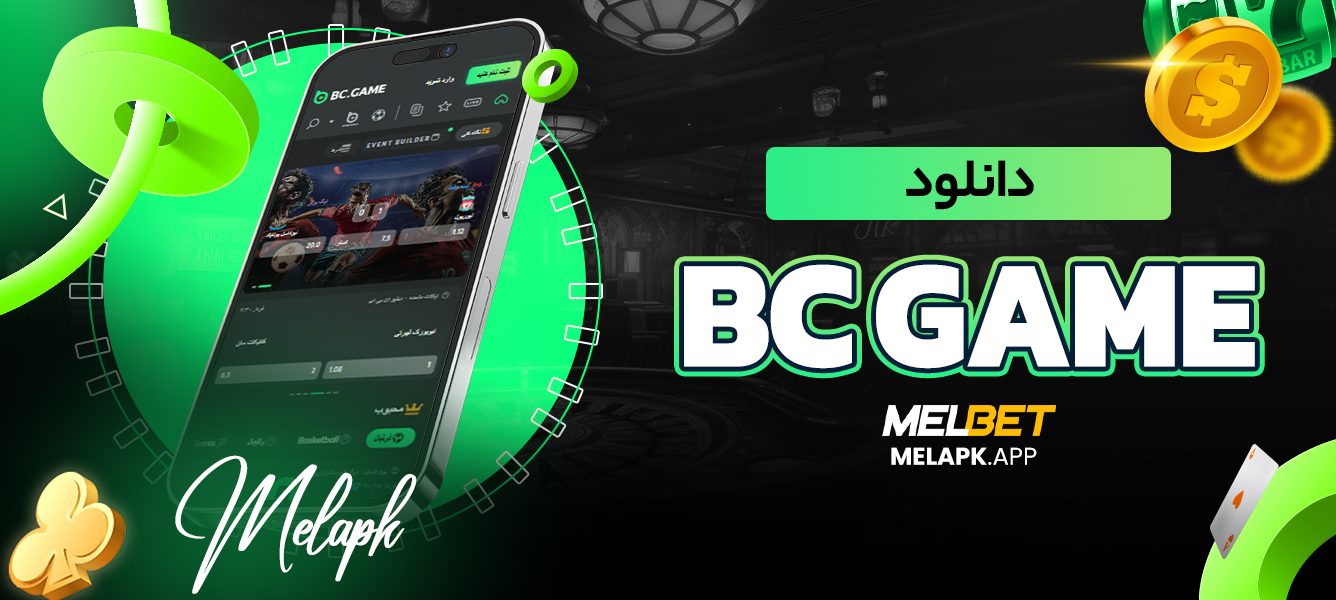 دانلود bc game