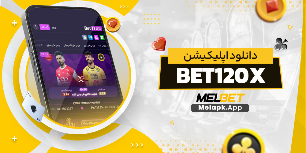 دانلود اپلیکیشن bet120x