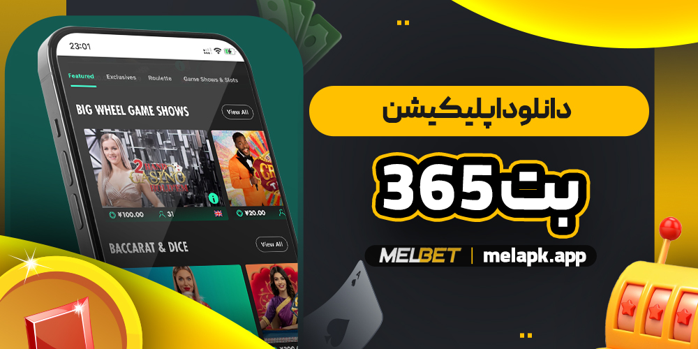 دانلود اپلیکیشن بت 365