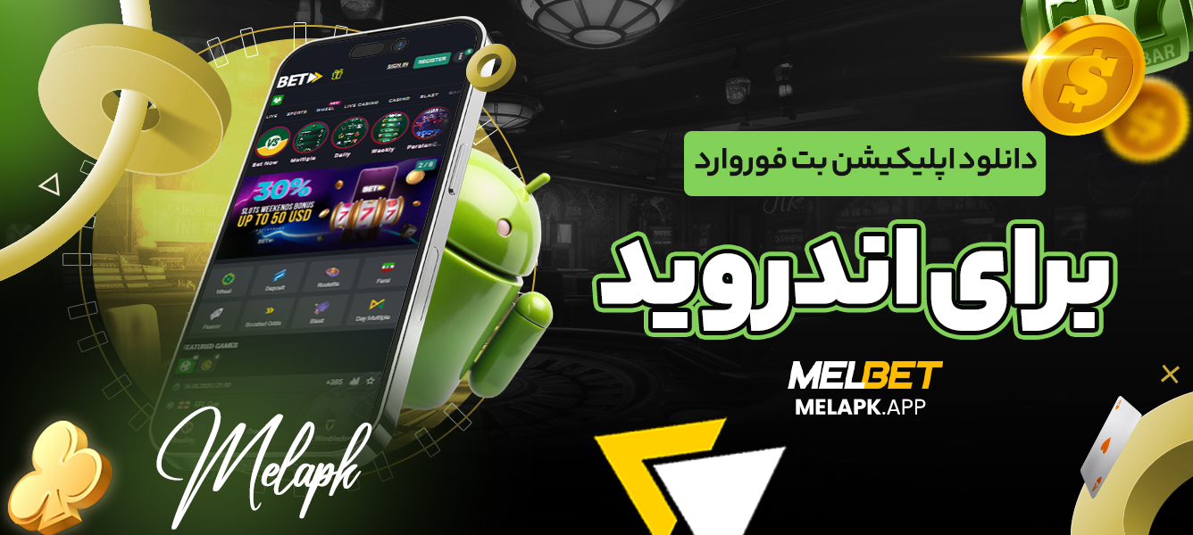 دانلود اپلیکیشن بت فوروارد برای اندروید