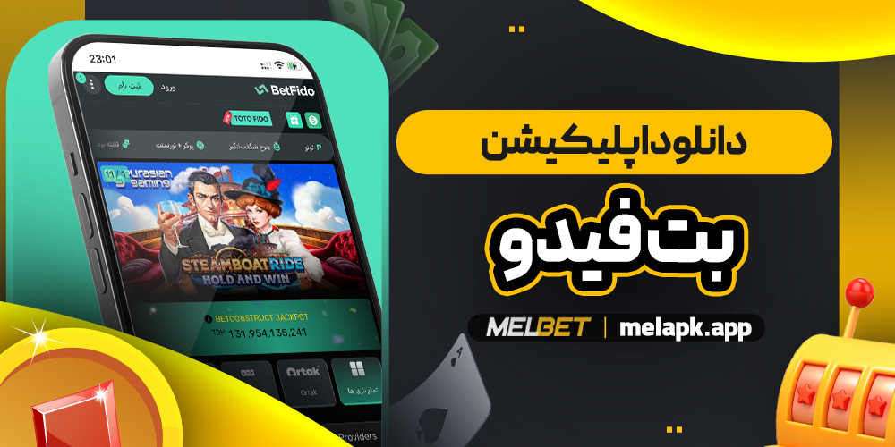 دانلود اپلیکیشن بت فیدو