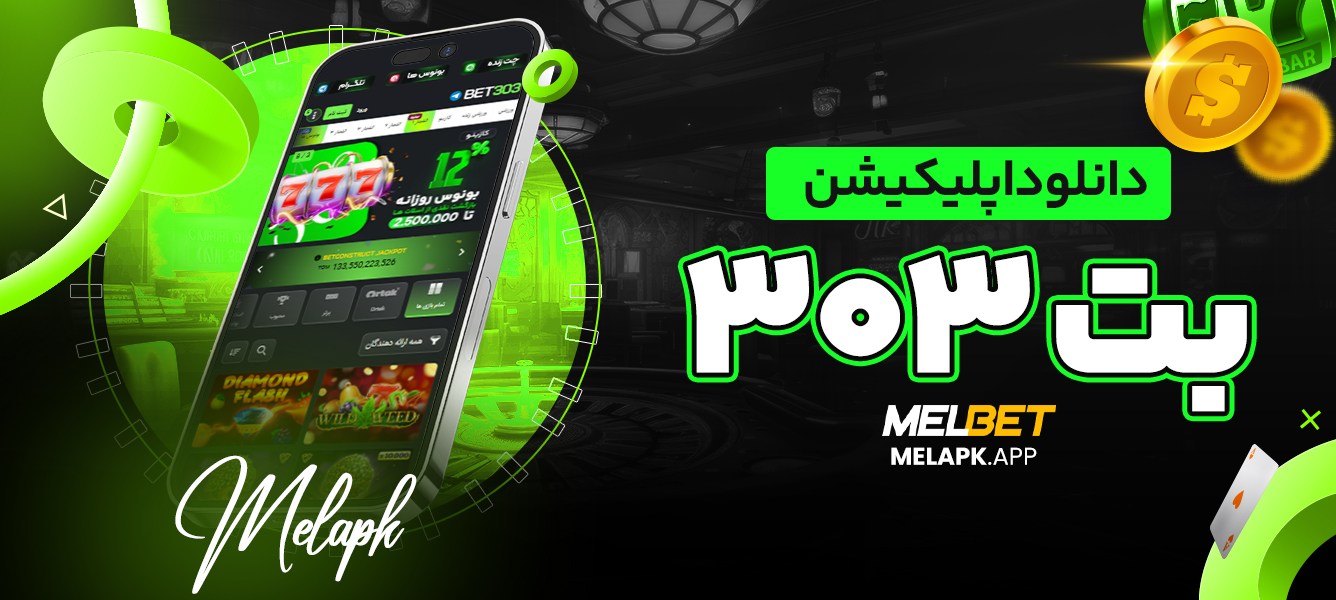 دانلود اپلیکیشن بت ۳۰۳