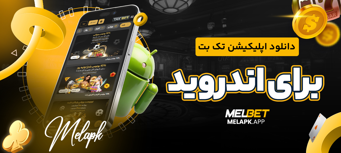 دانلود اپلیکیشن تک بت برای اندروید