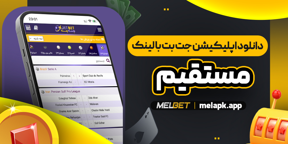 دانلود اپلیکیشن جت بت با لینک مستقیم