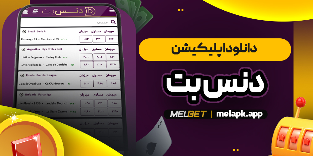 دانلود اپلیکیشن دنس بت