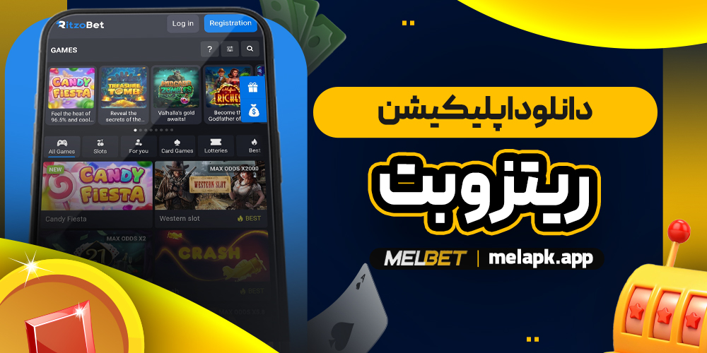 دانلود اپلیکیشن ریتزو بت