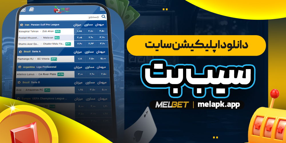 دانلود اپلیکیشن سایت سیب بت