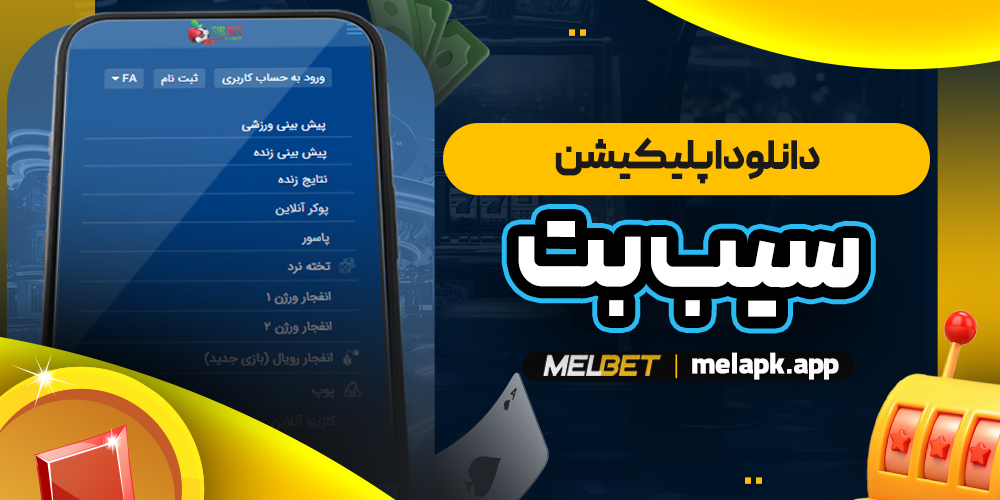 دانلود اپلیکیشن سیب بت