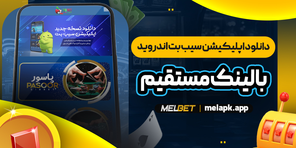 دانلود اپلیکیشن سیب بت اندروید با لینک مستقیم