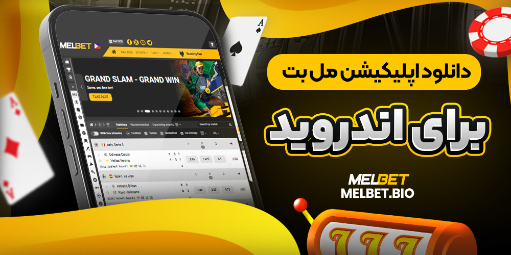 دانلود اپلیکیشن مل بت برای اندروید