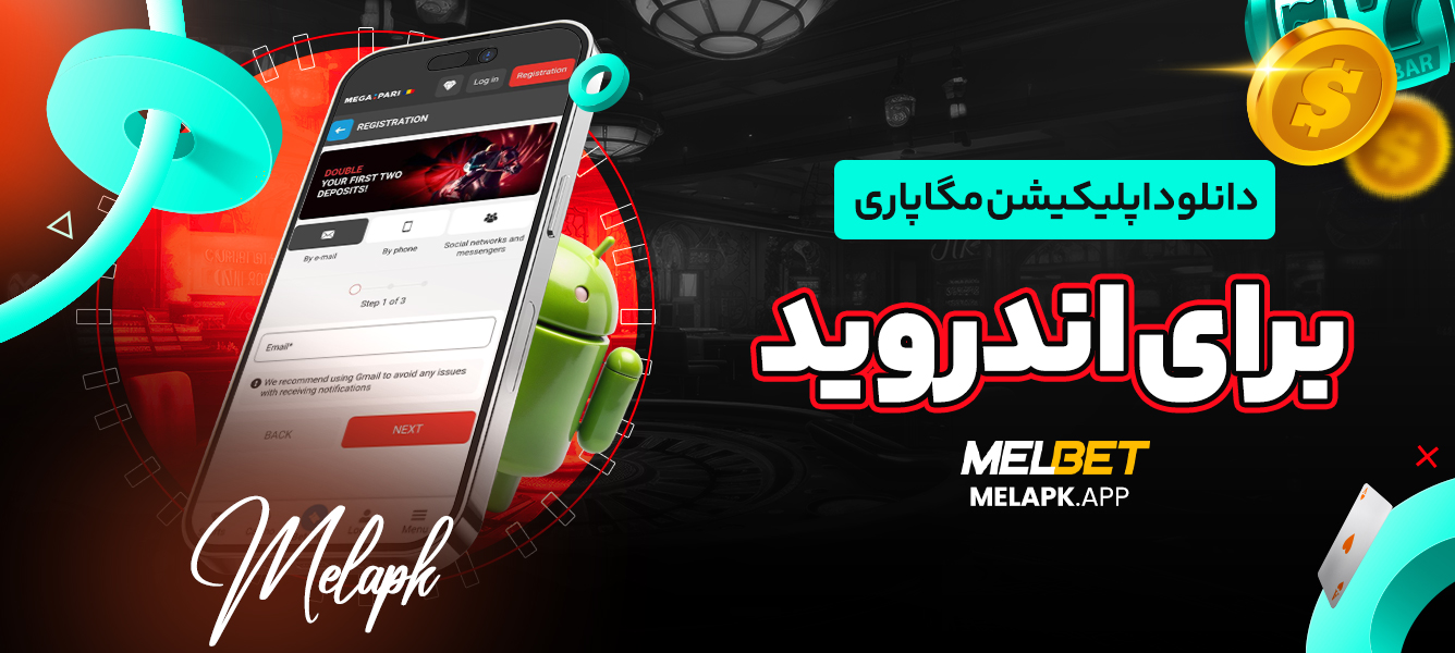 دانلود اپلیکیشن مگاپاری برای اندروید