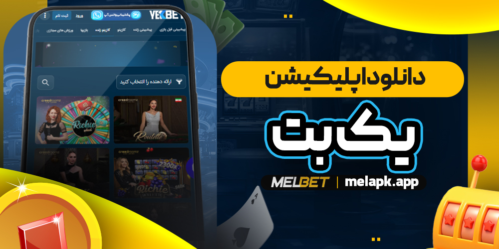 دانلود اپلیکیشن یک بت