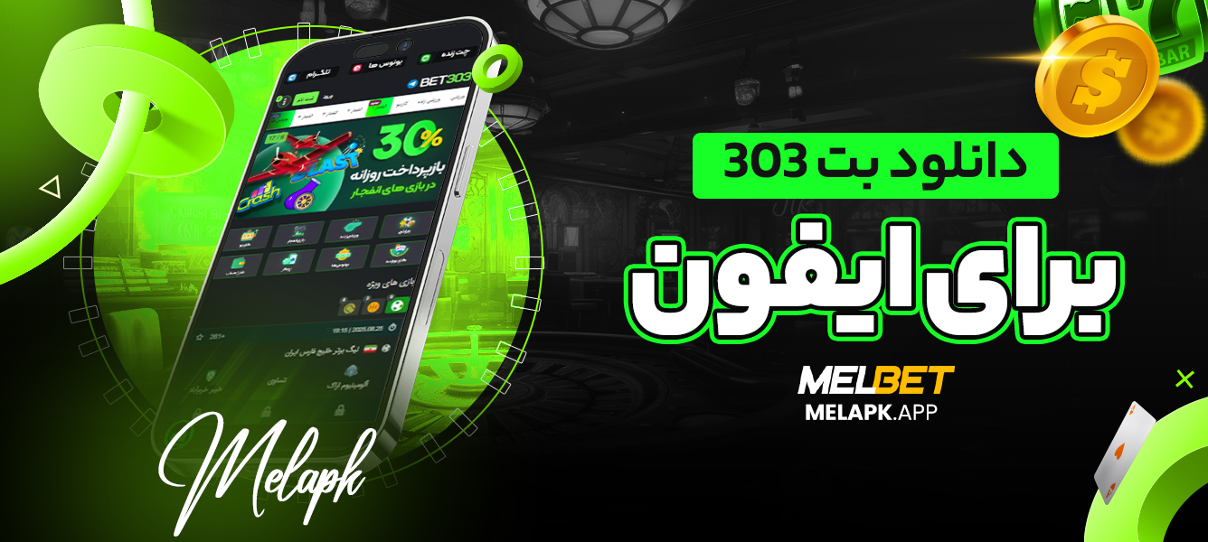 دانلود بت ۳۰۳ برای ایفون