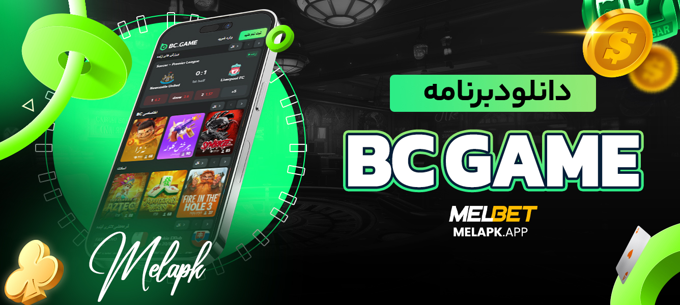 دانلود برنامه bc game