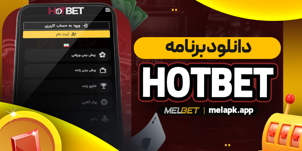 دانلود برنامه hotbet