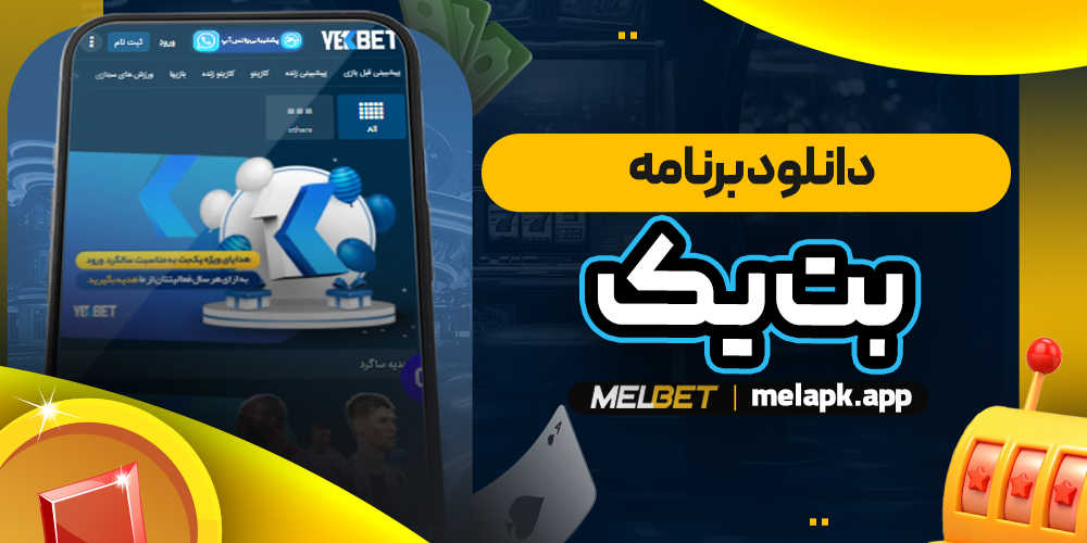 دانلود برنامه بت یک