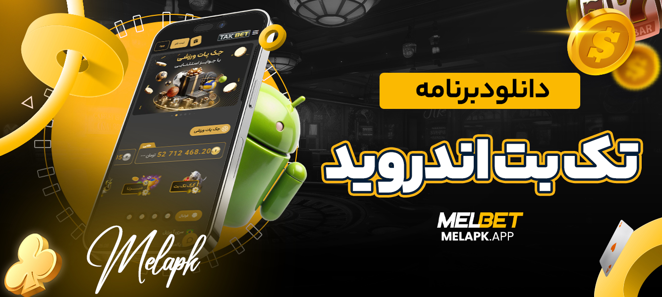 دانلود برنامه تک بت اندروید