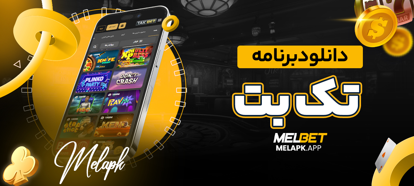 دانلود برنامه تک بت