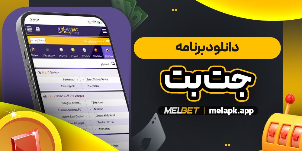 دانلود برنامه جت بت