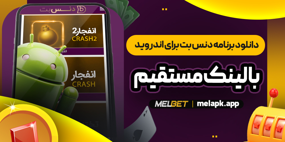 دانلود برنامه دنس بت برای اندروید با لینک مستقیم