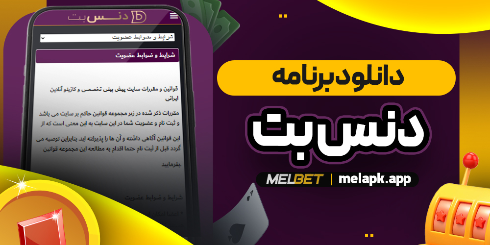 دانلود برنامه دنس بت