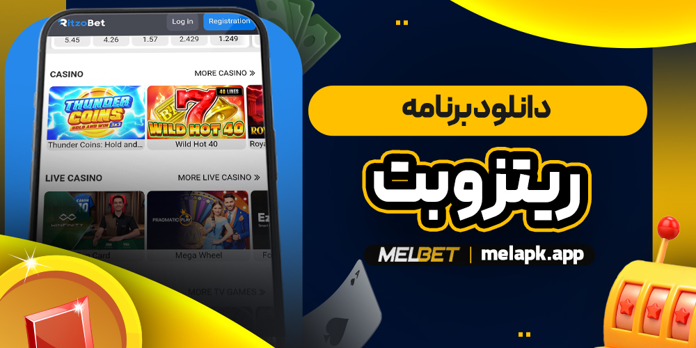 دانلود برنامه ریتزو بت