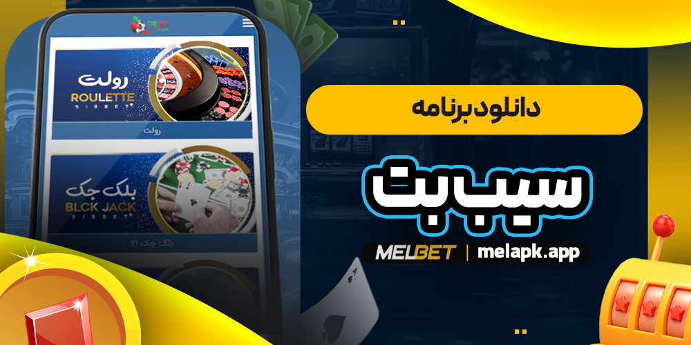 دانلود برنامه سیب بت