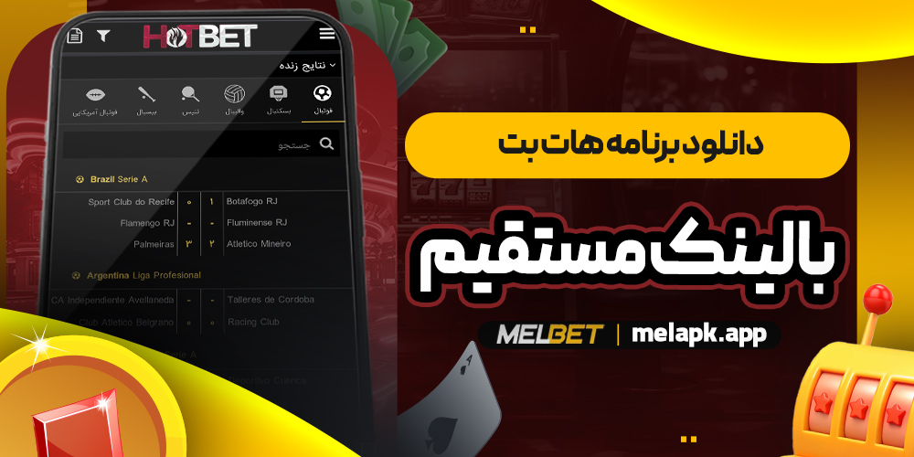 دانلود برنامه هات بت با لینک مستقیم