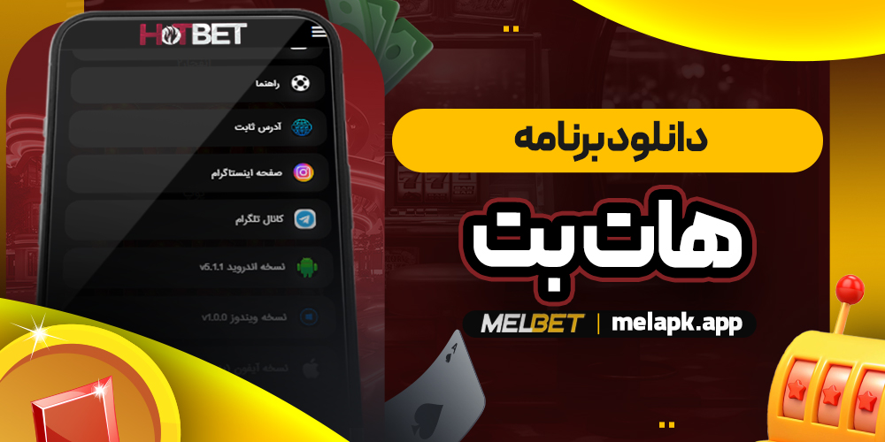 دانلود برنامه هات بت