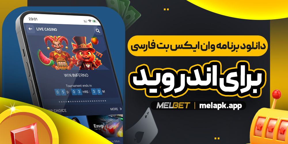 دانلود برنامه وان ایکس بت فارسی برای اندروید