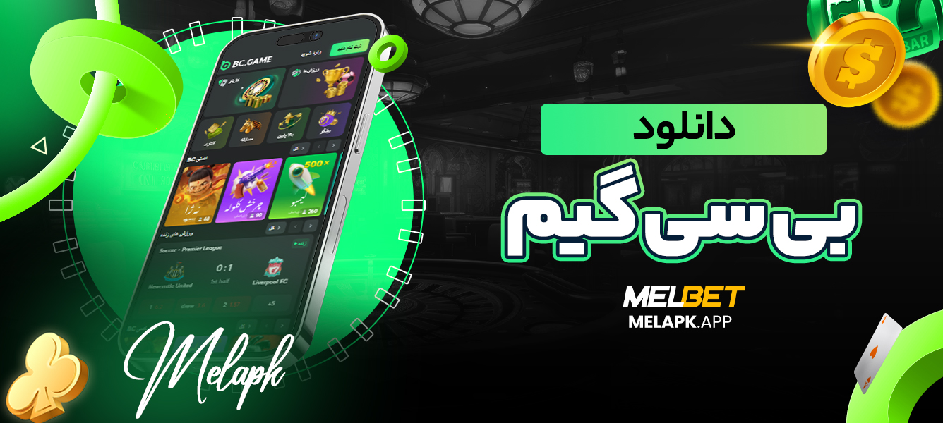 دانلود بی سی گیم