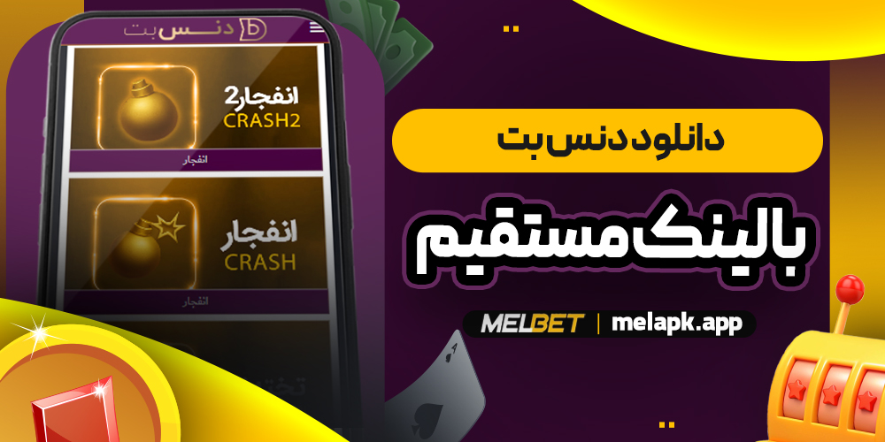 دانلود دنس بت با لینک مستقیم