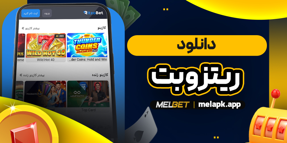 دانلود ریتزو بت