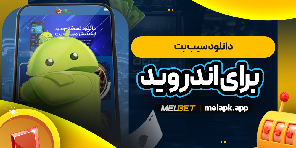 دانلود سیب بت برای اندروید