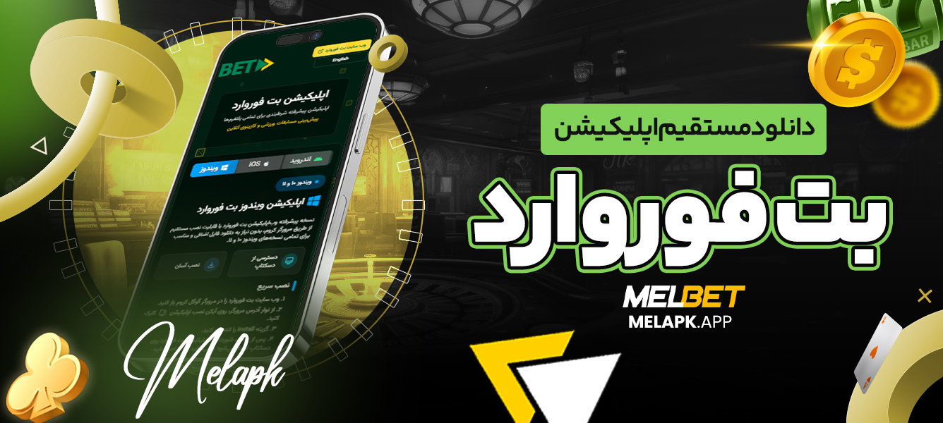 دانلود مستقیم اپلیکیشن بت فوروارد