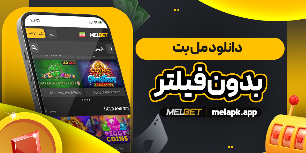 دانلود مل بت بدون فیلتر