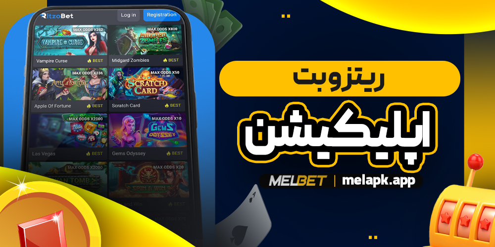 ریتزو بت اپلیکیشن