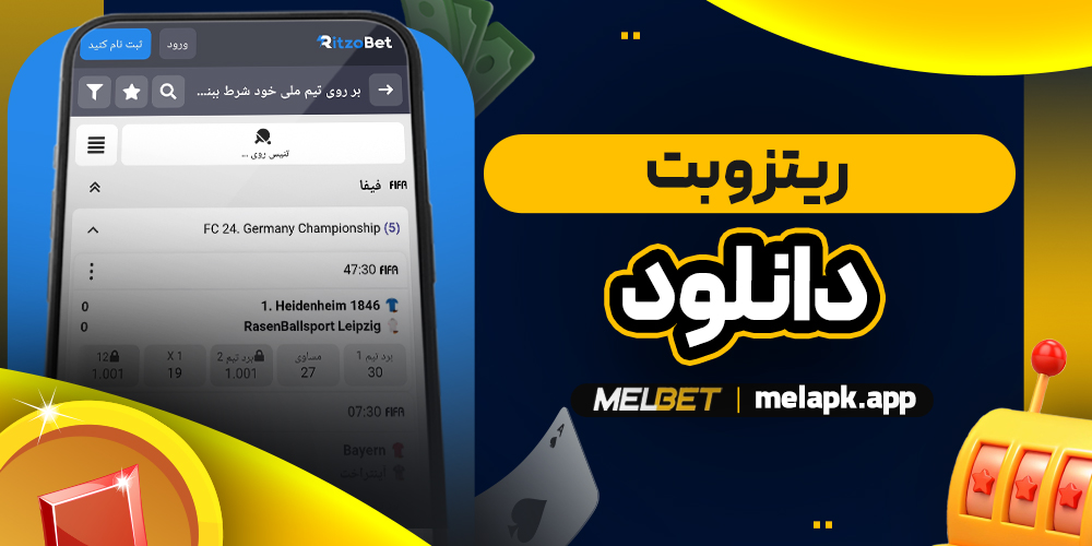 ریتزو بت دانلود