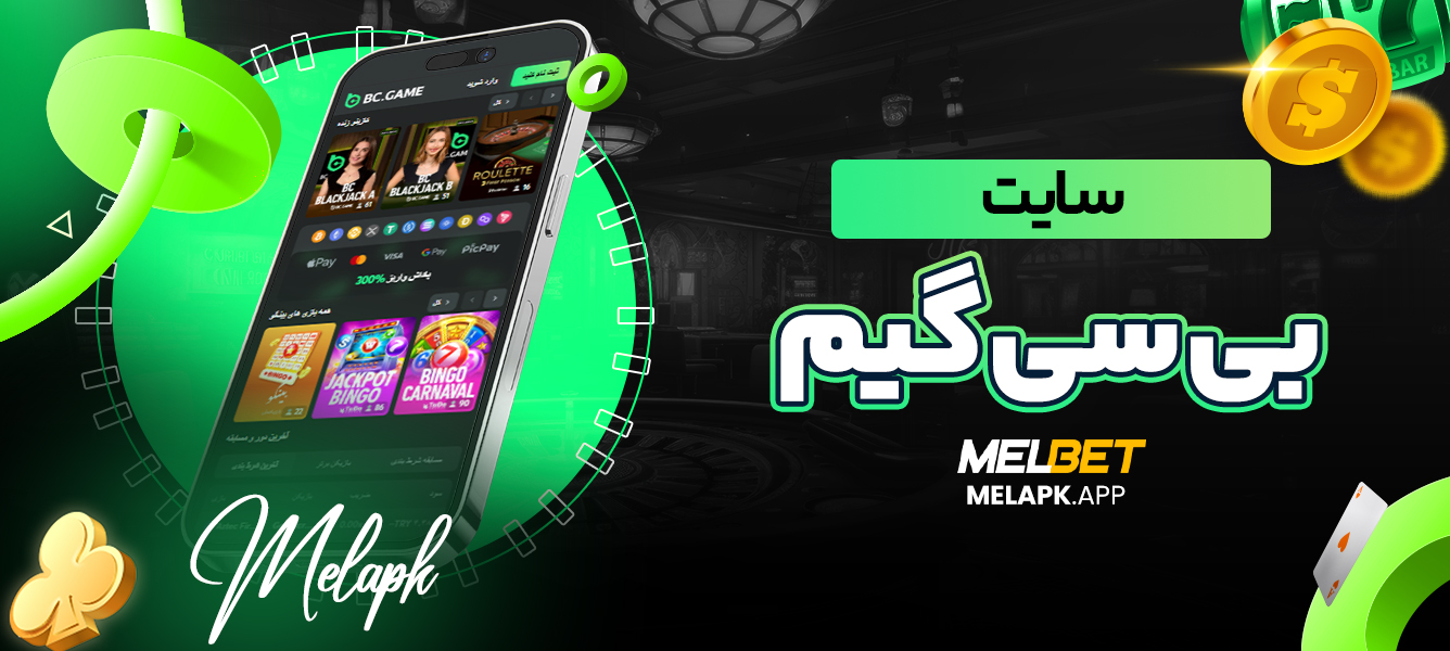 سایت بی سی گیم