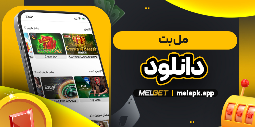 مل بت دانلود