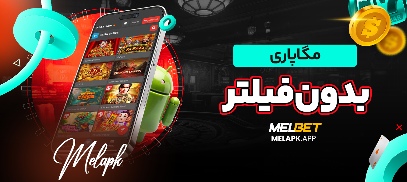 مگاپاری بدون فیلتر