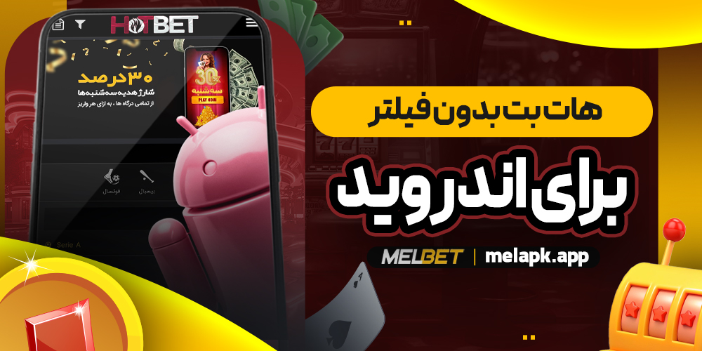 هات بت بدون فیلتر برای اندروید