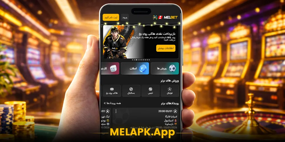 اپلیکیشن iOS مل بت